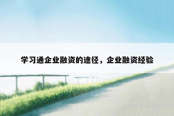 学习通企业融资的途径，企业融资经验