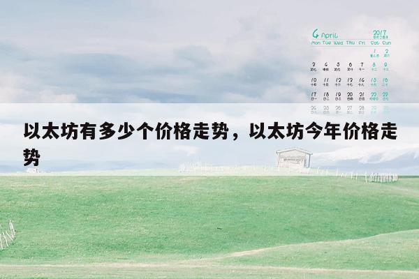 以太坊有多少个价格走势，以太坊今年价格走势