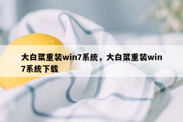 大白菜重装win7系统，大白菜重装win7系统下载