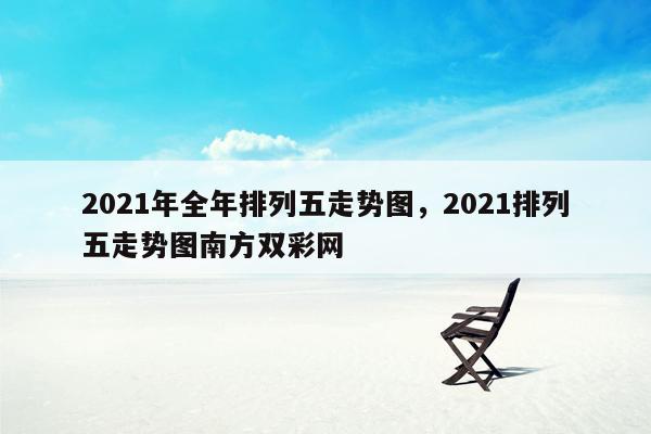 2021年全年排列五走势图，2021排列五走势图南方双彩网