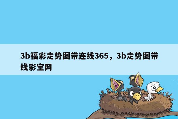 3b福彩走势图带连线365，3b走势图带线彩宝网