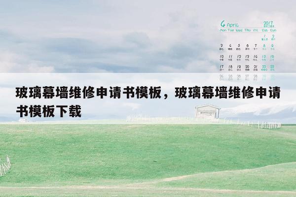 玻璃幕墙维修申请书模板，玻璃幕墙维修申请书模板下载