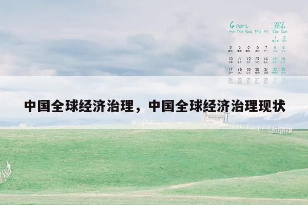 中国全球经济治理，中国全球经济治理现状
