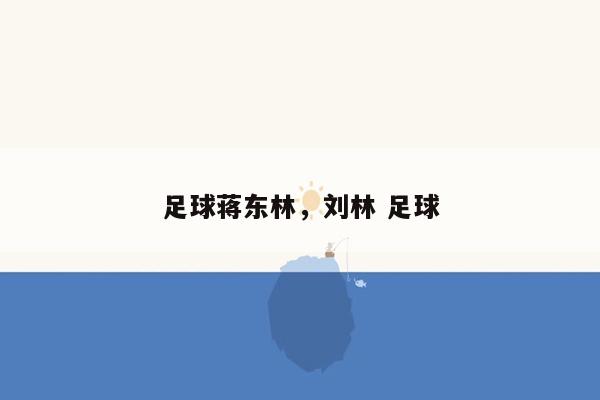 足球蒋东林，刘林 足球