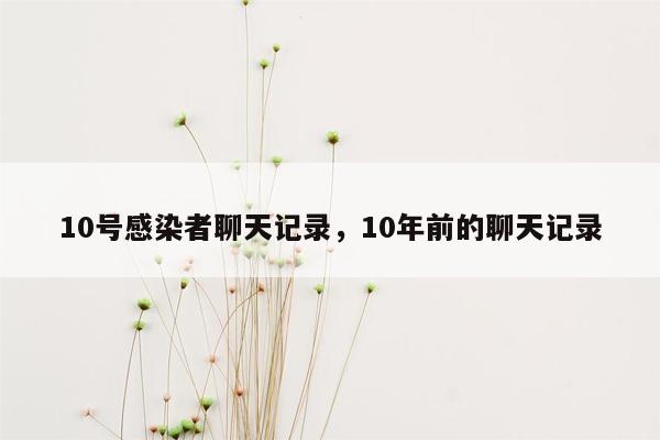 10号感染者聊天记录，10年前的聊天记录