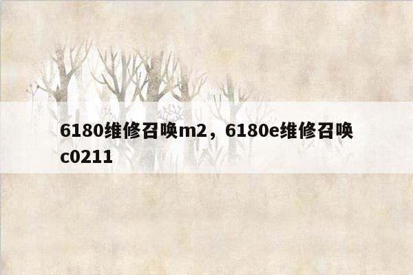 6180维修召唤m2，6180e维修召唤c0211