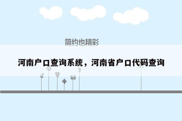 河南户口查询系统，河南省户口代码查询