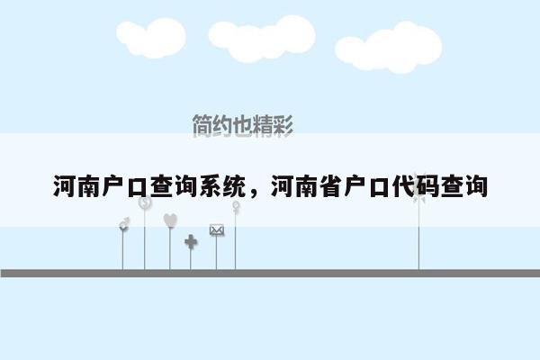 河南户口查询系统，河南省户口代码查询