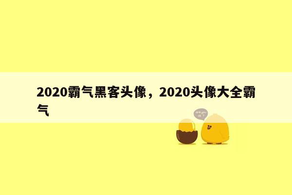 2020霸气黑客头像，2020头像大全霸气