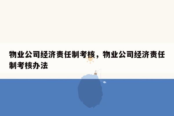 物业公司经济责任制考核，物业公司经济责任制考核办法