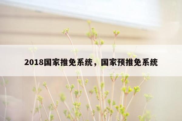 2018国家推免系统，国家预推免系统