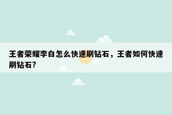 王者荣耀李白怎么快速刷钻石，王者如何快速刷钻石?