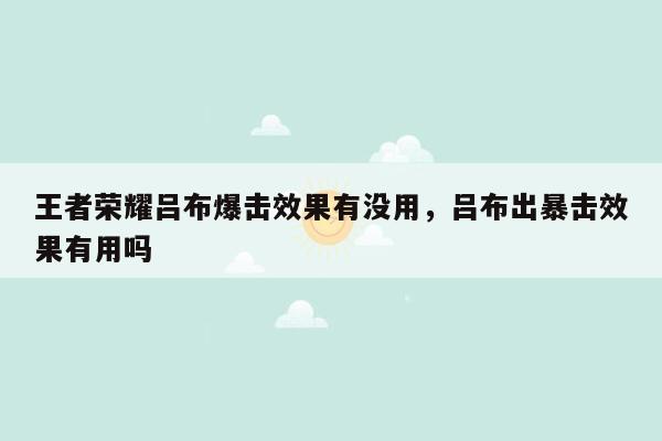 王者荣耀吕布爆击效果有没用，吕布出暴击效果有用吗