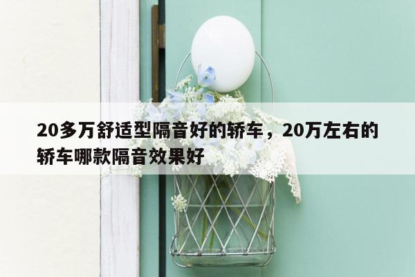 20多万舒适型隔音好的轿车，20万左右的轿车哪款隔音效果好