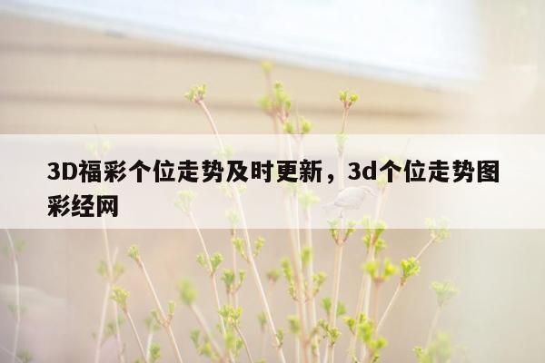 3D福彩个位走势及时更新，3d个位走势图彩经网