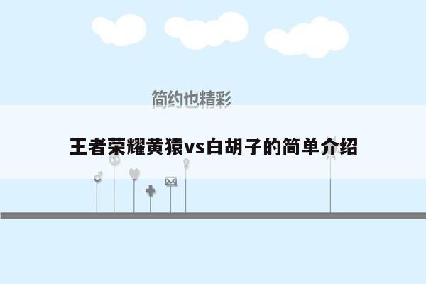 王者荣耀黄猿vs白胡子的简单介绍