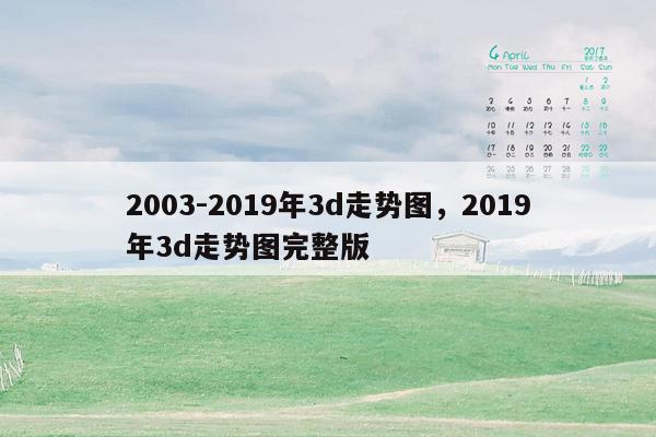 2003-2019年3d走势图，2019年3d走势图完整版