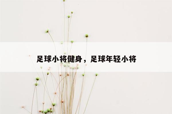 足球小将健身，足球年轻小将