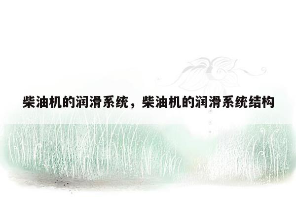 柴油机的润滑系统，柴油机的润滑系统结构