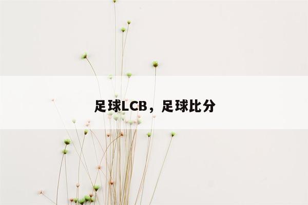 足球LCB，足球比分