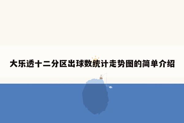 大乐透十二分区出球数统计走势图的简单介绍