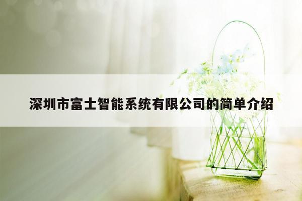 深圳市富士智能系统有限公司的简单介绍