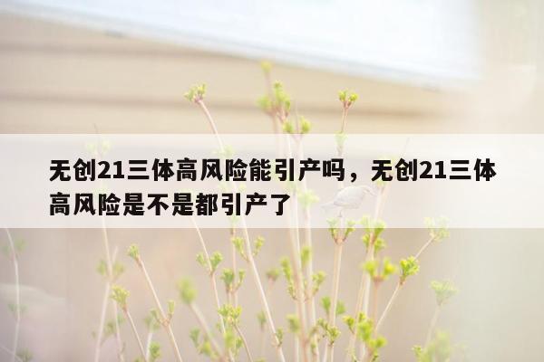 无创21三体高风险能引产吗，无创21三体高风险是不是都引产了