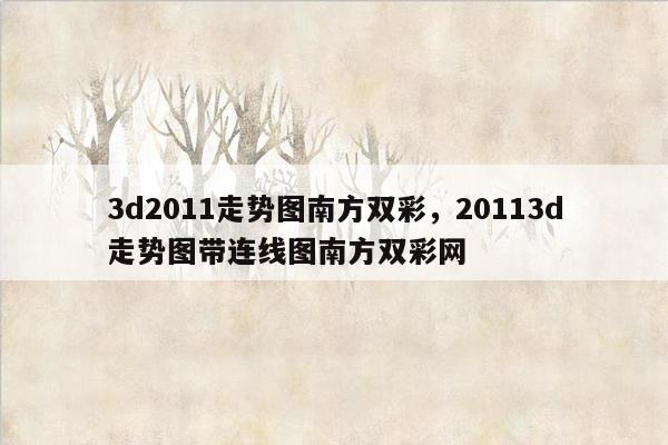 3d2011走势图南方双彩，20113d走势图带连线图南方双彩网