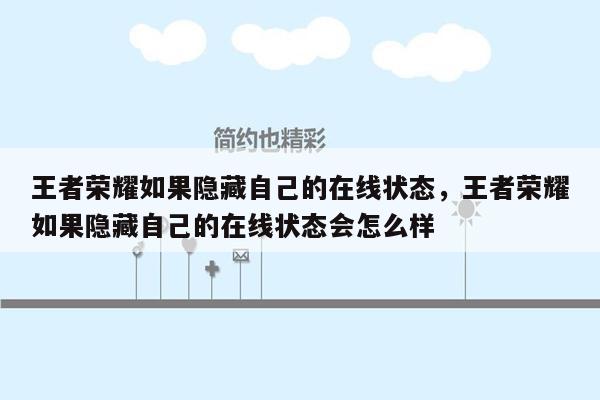 王者荣耀如果隐藏自己的在线状态，王者荣耀如果隐藏自己的在线状态会怎么样