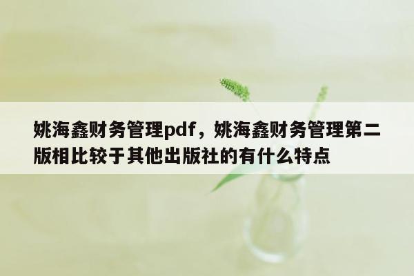 姚海鑫财务管理pdf，姚海鑫财务管理第二版相比较于其他出版社的有什么特点