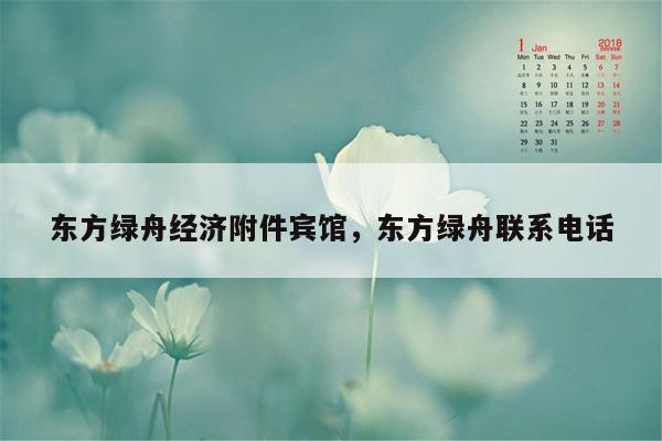 东方绿舟经济附件宾馆，东方绿舟联系电话