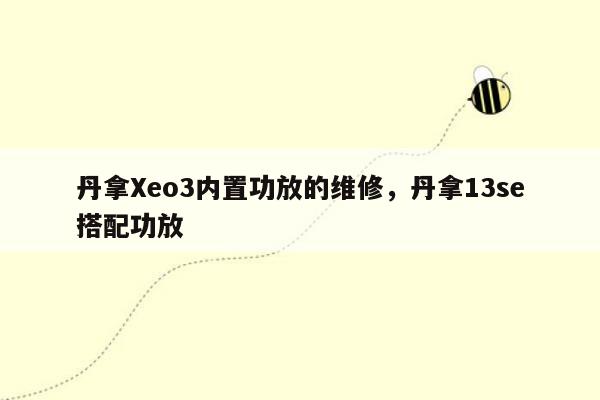 丹拿Xeo3内置功放的维修，丹拿13se搭配功放