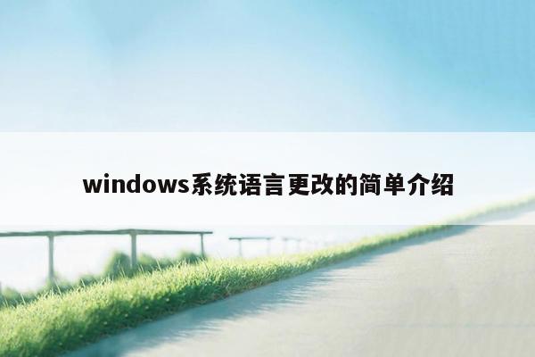 windows系统语言更改的简单介绍