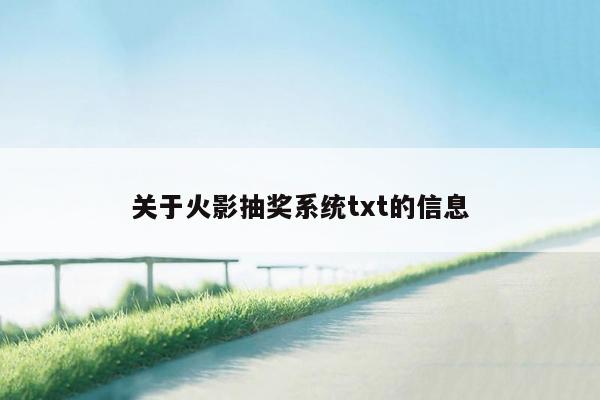 关于火影抽奖系统txt的信息