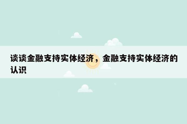 谈谈金融支持实体经济，金融支持实体经济的认识