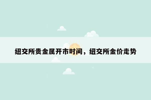 纽交所贵金属开市时间，纽交所金价走势