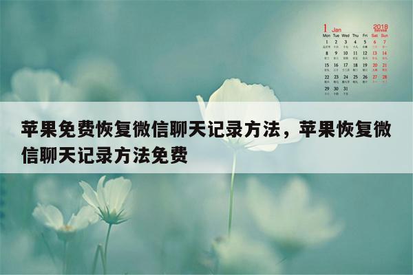 苹果免费恢复微信聊天记录方法，苹果恢复微信聊天记录方法免费