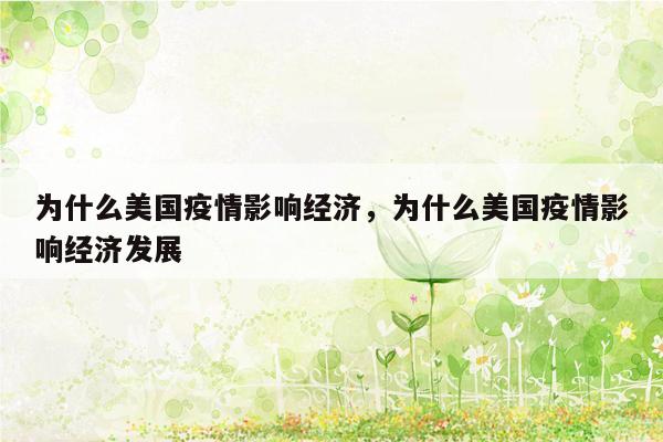 为什么美国疫情影响经济，为什么美国疫情影响经济发展