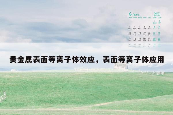 贵金属表面等离子体效应，表面等离子体应用