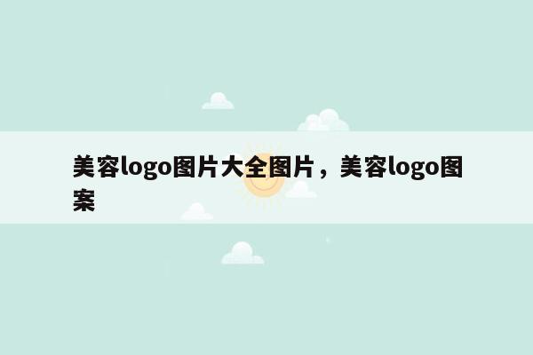 美容logo图片大全图片，美容logo图案