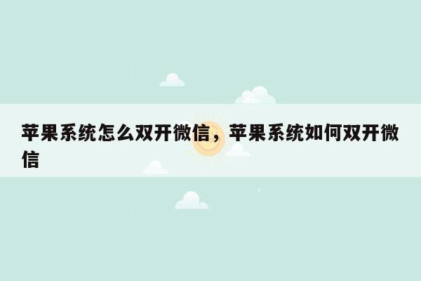 苹果系统怎么双开微信，苹果系统如何双开微信