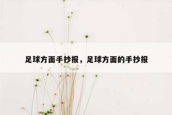 足球方面手抄报，足球方面的手抄报