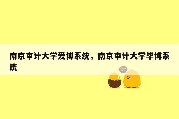 南京审计大学爱博系统，南京审计大学毕博系统