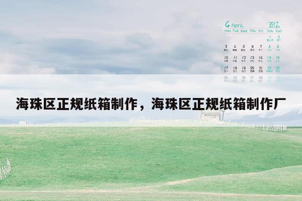 海珠区正规纸箱制作，海珠区正规纸箱制作厂