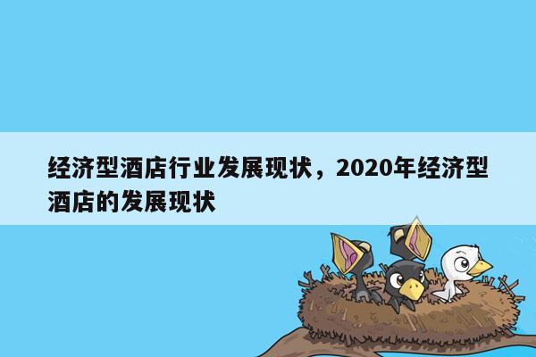 经济型酒店行业发展现状，2020年经济型酒店的发展现状