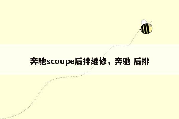 奔驰scoupe后排维修，奔驰 后排