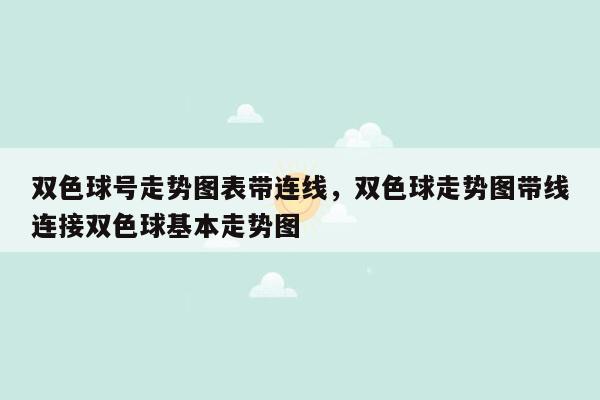 双色球号走势图表带连线，双色球走势图带线连接双色球基本走势图