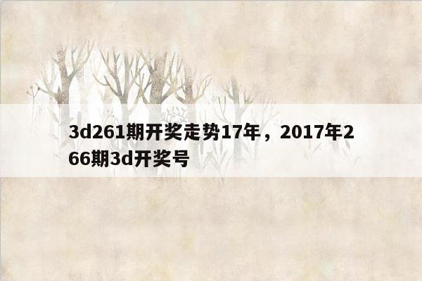 3d261期开奖走势17年，2017年266期3d开奖号