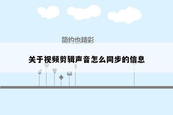 关于视频剪辑声音怎么同步的信息