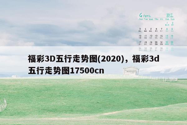 福彩3D五行走势图(2020)，福彩3d五行走势图17500cn